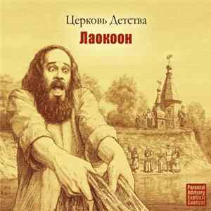 Download Церковь Детства - Лаокоон