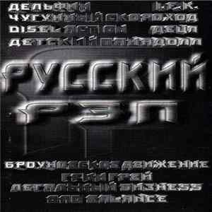 Download Various - Русский Рэп 1