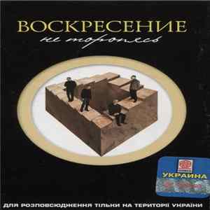 Download Воскресение - Не Торопясь