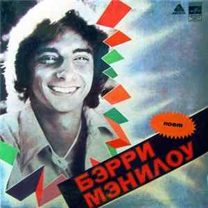 Download Бэрри Мэнилоу - Поет Бэрри Мэнилоу