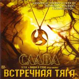 Download S.Y.D. И Лицом К Стене Представляют Встречная Тяга - Салтовский Прогон
