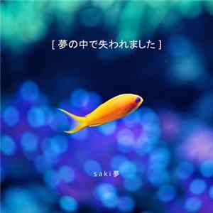Download saki 夢 - 夢の中で失われました