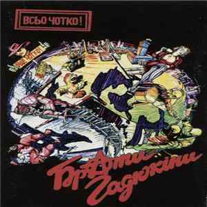 Download Брати Гадюкіни - Всьо Чотко! (Remake)