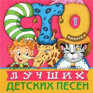 Download Various - 100 Лучших Детских Песен. Выпуск 4. Диск 1