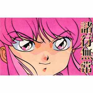 Download サイケアウツ - 諸行無常