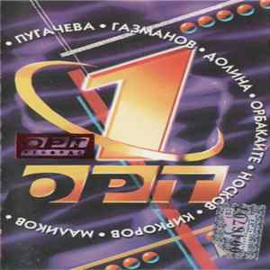 Download Various - Юбилейный Сборник "ОРТ-1"