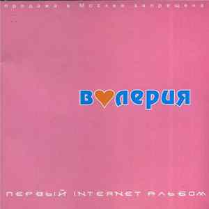Download Валерия - Первый Internet Альбом