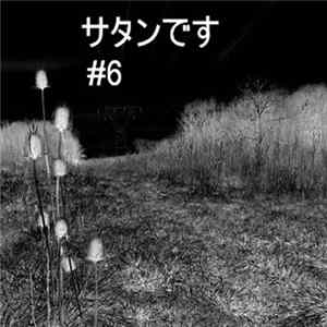 Download サタンです - サタンです #6