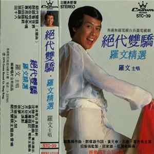Download 羅文 - 絕代雙驕