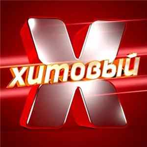 Download Various - Хитовый