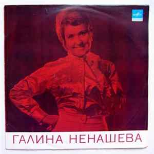 Download Галина Ненашева - Галина Ненашева