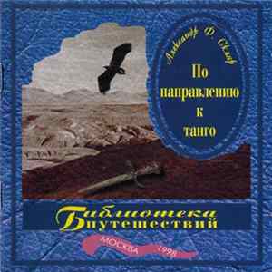 Download Александр Ф. Скляр - По Направлению К Танго