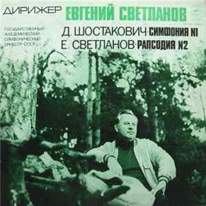 Download Евгений Светланов, Д. Шостакович, Государственный Академический Симфонический Оркестр СССР - Симфония №1 / Рапсодия №2