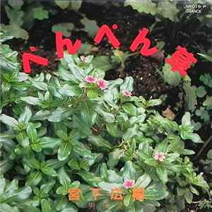Download 宮下　広樹 - ぺんぺん草