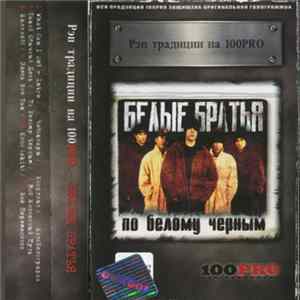 Download Белые Братья - По Белому Черным