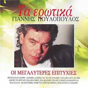 Download Γιάννης Πουλόπουλος - Τα Ερωτικά