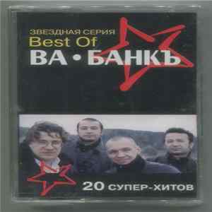 Download Ва-Банкъ - Best Of Ва-Банкъ