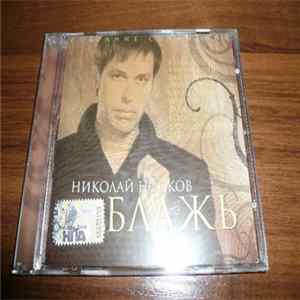 Download Николай Носков - Блажь