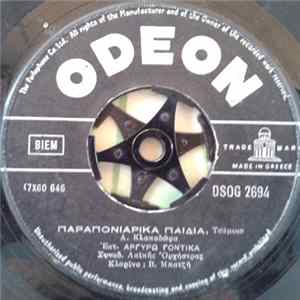 Download Αργυρώ Γόντικα - Β. Χρυσανθόπουλος - Έχει Μπάρμπα Το Κορίτσι / Παραπονιάρικα Παιδιά