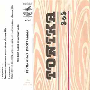 Download Various - Рекламная программа "ТОНИКА-305"