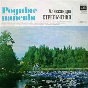 Download Александра Стрельченко - Родные Напевы