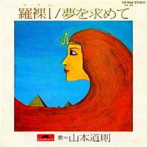 Download 山本道則 - 羅裸Ⅰ/ 夢を求めて