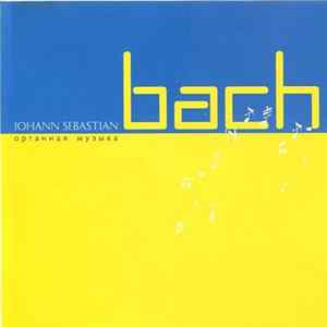 Download Johann Sebastian Bach / Л. Рогг, М. Мёррей, О. Уинтер, Ф. Гохман - Органная Музыка