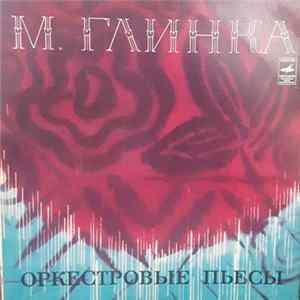 Download М. Глинка - Государственный Симфонический Оркестр СССР, Е. Светланов - Оркестровые Пьесы