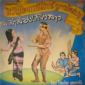 Download ขวัญใจกาฬสินธุ์ยุคพัฒนา - ลำล่องเกี้ยวสาว