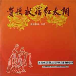 Download Various - 赞歌献给红太阳 (藏族歌曲、乐曲) = A Song Of Praise For The Red Sun - Songs And Music Of Tibetan Nationality