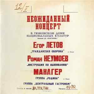 Download Various - Неожиданный Концерт