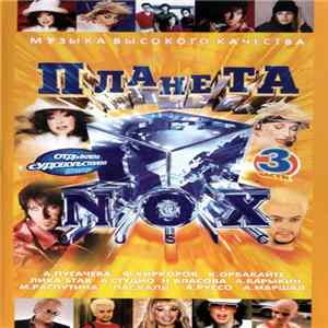 Download Various - Планета NOX Music 3 часть