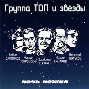 Download Группа Топ И Звёзды - Ночь Нежна