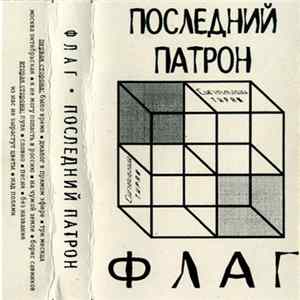 Download Последний Патрон - Флаг