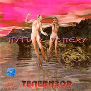 Download Телевизор - Путь К Успеху