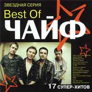 Download Чайф - Best Of Чайф