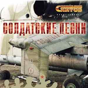 Download Various - Солдатские Песни