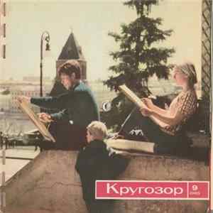 Download Various - Кругозор №9/1965