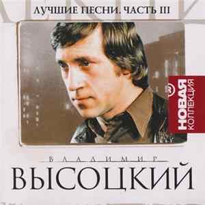 Download Владимир Высоцкий - Лучшие песни. Часть Ill