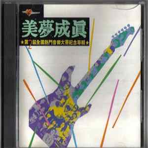 Download Various - 美夢成眞 ★第2屆全國熱門音樂大賽紀念專輯★