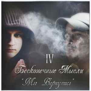 Download Бесконечные Мысли - IV: Мы Вернулись