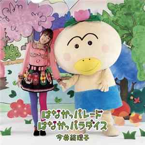 Download 今井絵理子 - はなかっパレード / はなかっパラダイス