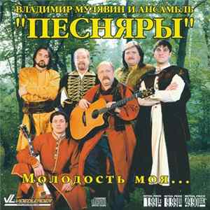Download Владимир Мулявин и Ансамбль Песняры - Молодость Моя...