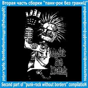 Download Various - Вторая Часть Сборки "Панк-Рок Без Границ"
