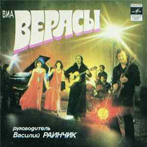 Download Верасы - Наша Дискотека