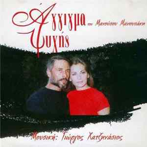 Download Γιώργος Χατζηνάσιος - Άγγιγμα Ψυχής