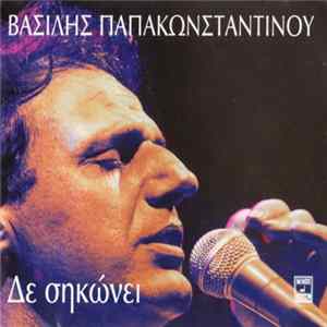 Download Βασίλης Παπακωνσταντίνου - Δε Σηκώνει