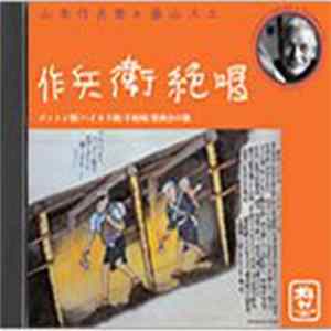 Download 山本作兵衛, 藤山スエ - 作兵衛絶唱