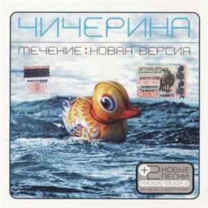 Download Чичерина - Течение: Новая Версия