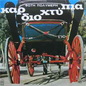 Download Φώτης Πολυμέρης - Καρδιοχτύπια